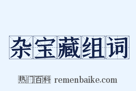 杂宝藏组词是什么意思的图片